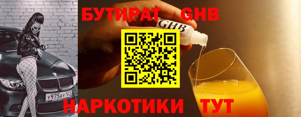 Камышин  БУТИРАТ бутандиол  Вход с VPN 
